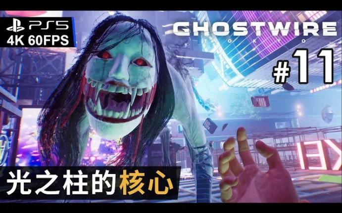 [图]#11 光之柱的核心《Ghostwire: Tokyo》