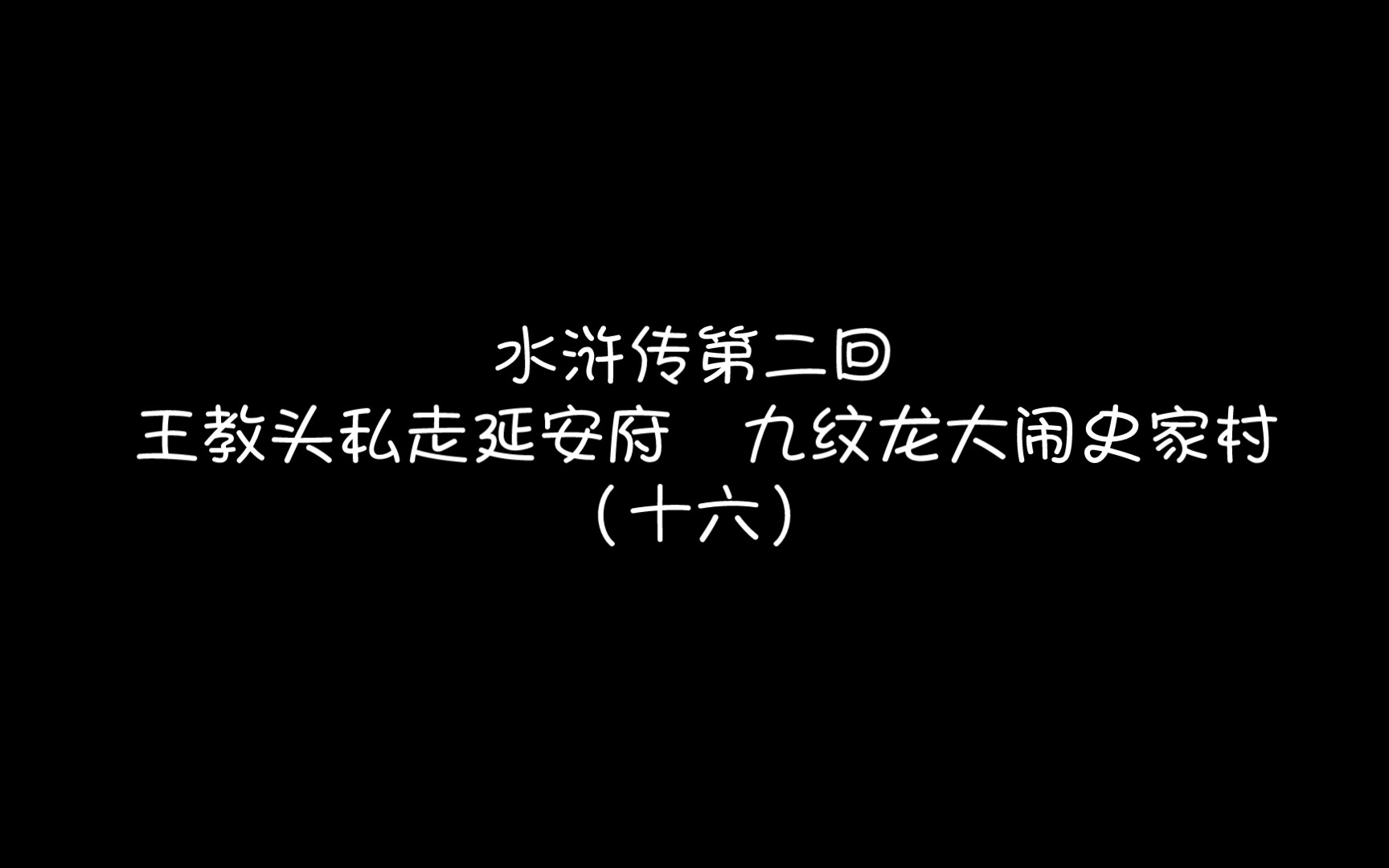 九纹龙大闹史家村摘抄图片