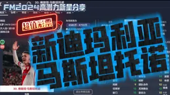 Download Video: FM2024高潜力新星分享：前腰、右边锋位置，新迪玛利亚——马斯坦托诺【FM足球经理2024】