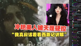 Descargar video: 冷艳美女jill被猪八戒惊艳“我真应该提前看看西游记讲解”【自翻熟肉】