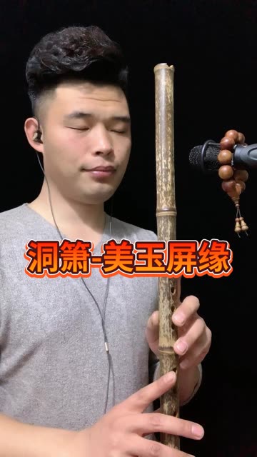 曲:《 美玉屏缘 》凉月 曲 高档紫竹洞箫 筒音作5吹奏