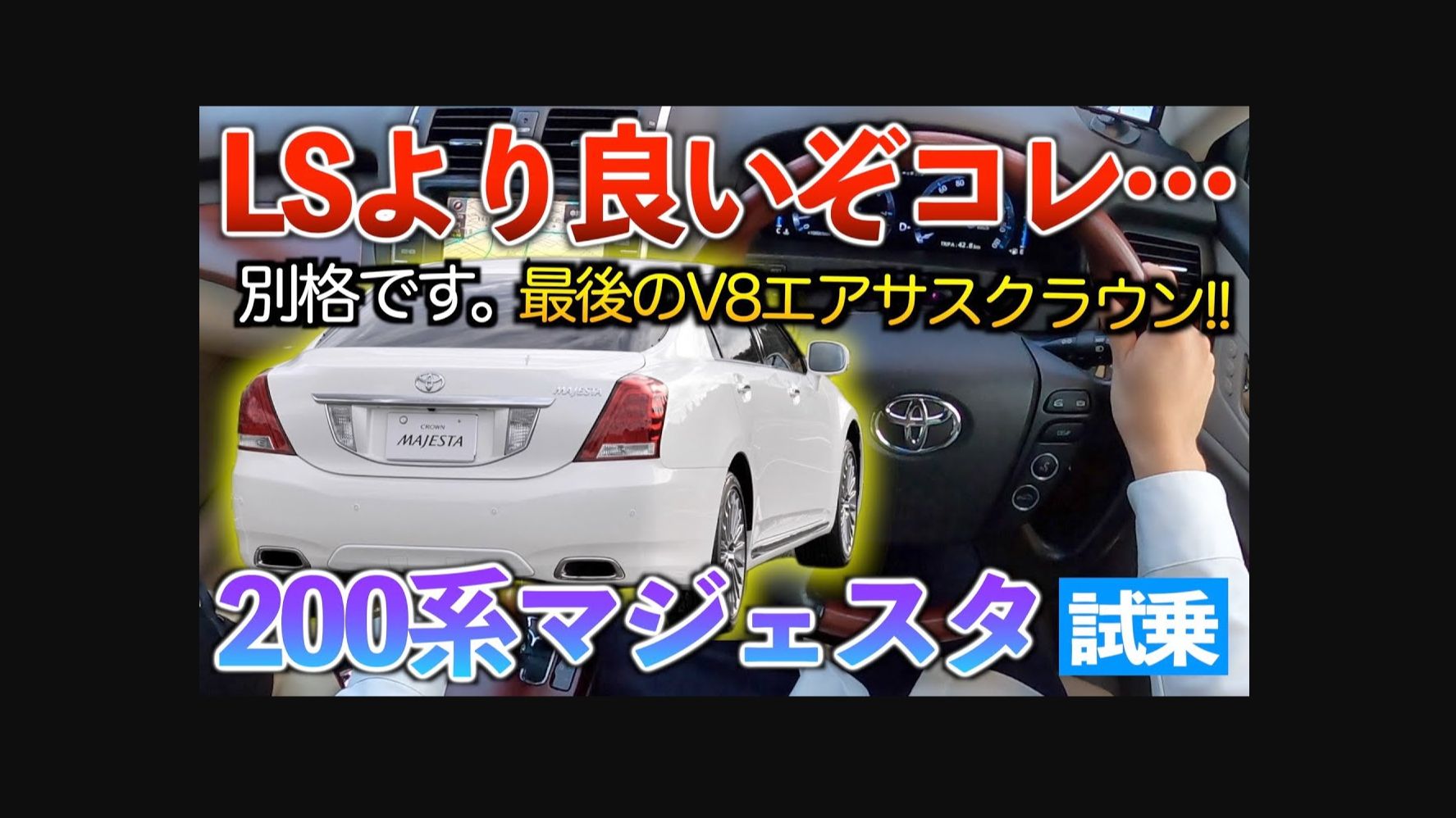 【机翻中字】13代皇冠马杰斯塔 驾驶性能好得让LS车友羡慕不已.试驾“Crown Majesta 4600cc G F套件”哔哩哔哩bilibili