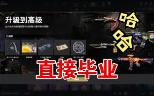 Download Video: 绝版皮肤黑货箱返厂直接毕业