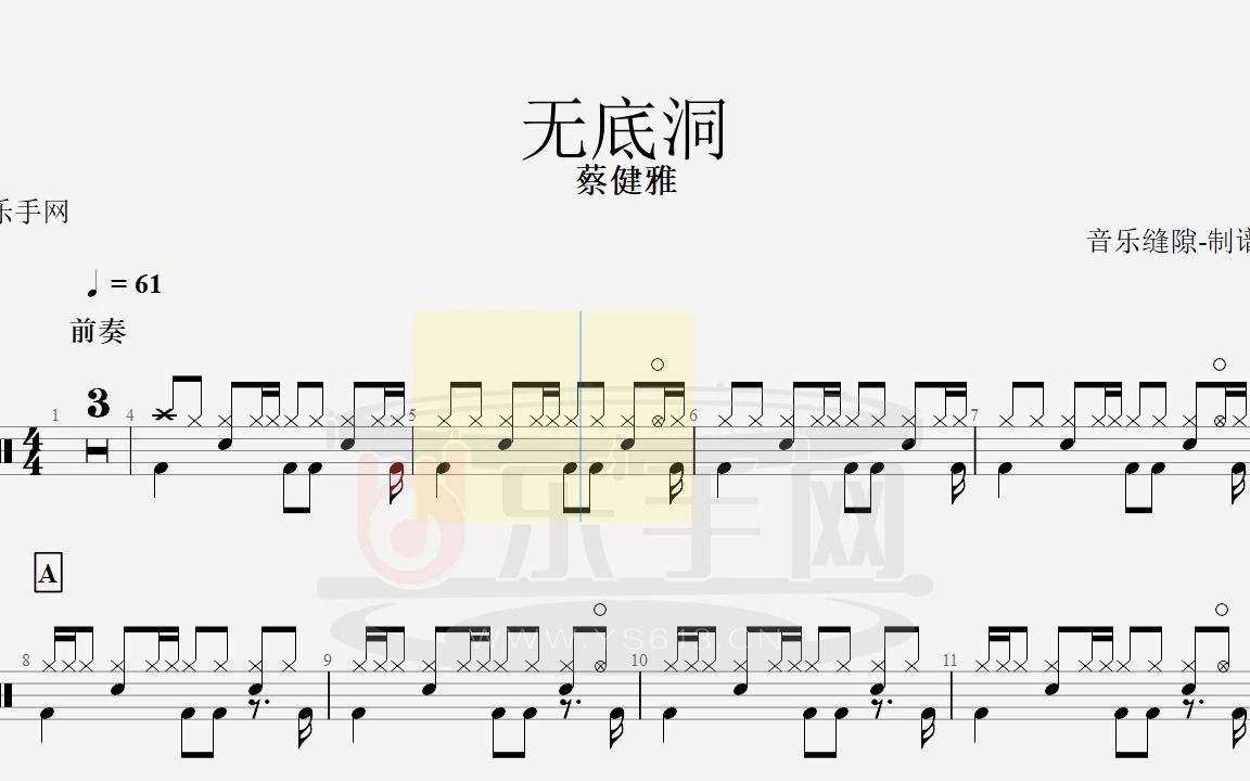 【乐手网】无底洞 - 蔡健雅架子鼓(动态鼓谱)演示