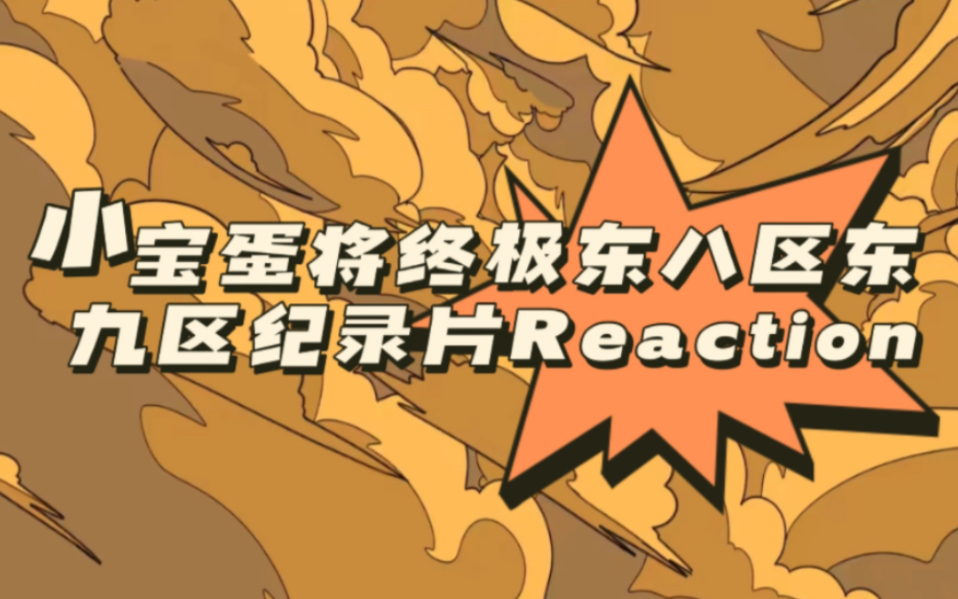 【TF家族三代reaction】东八区东九区纪录片reaction!哔哩哔哩bilibili