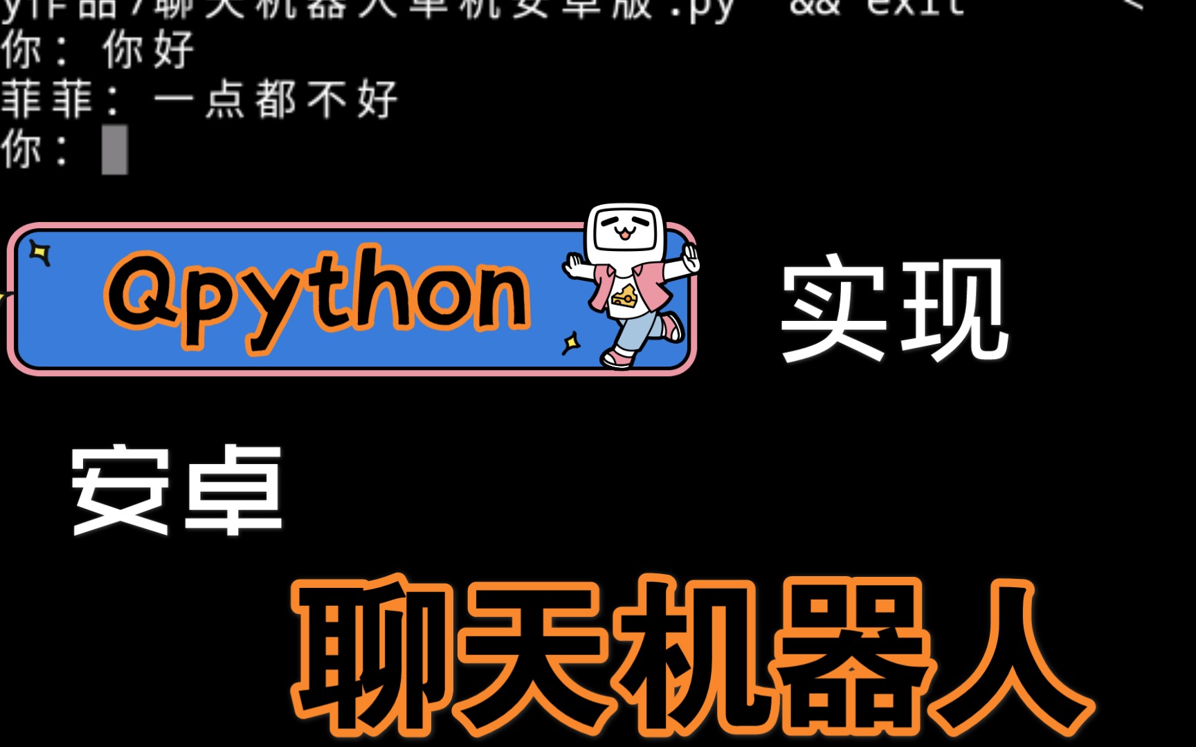 Qpython实现安卓手机聊天机器人哔哩哔哩bilibili