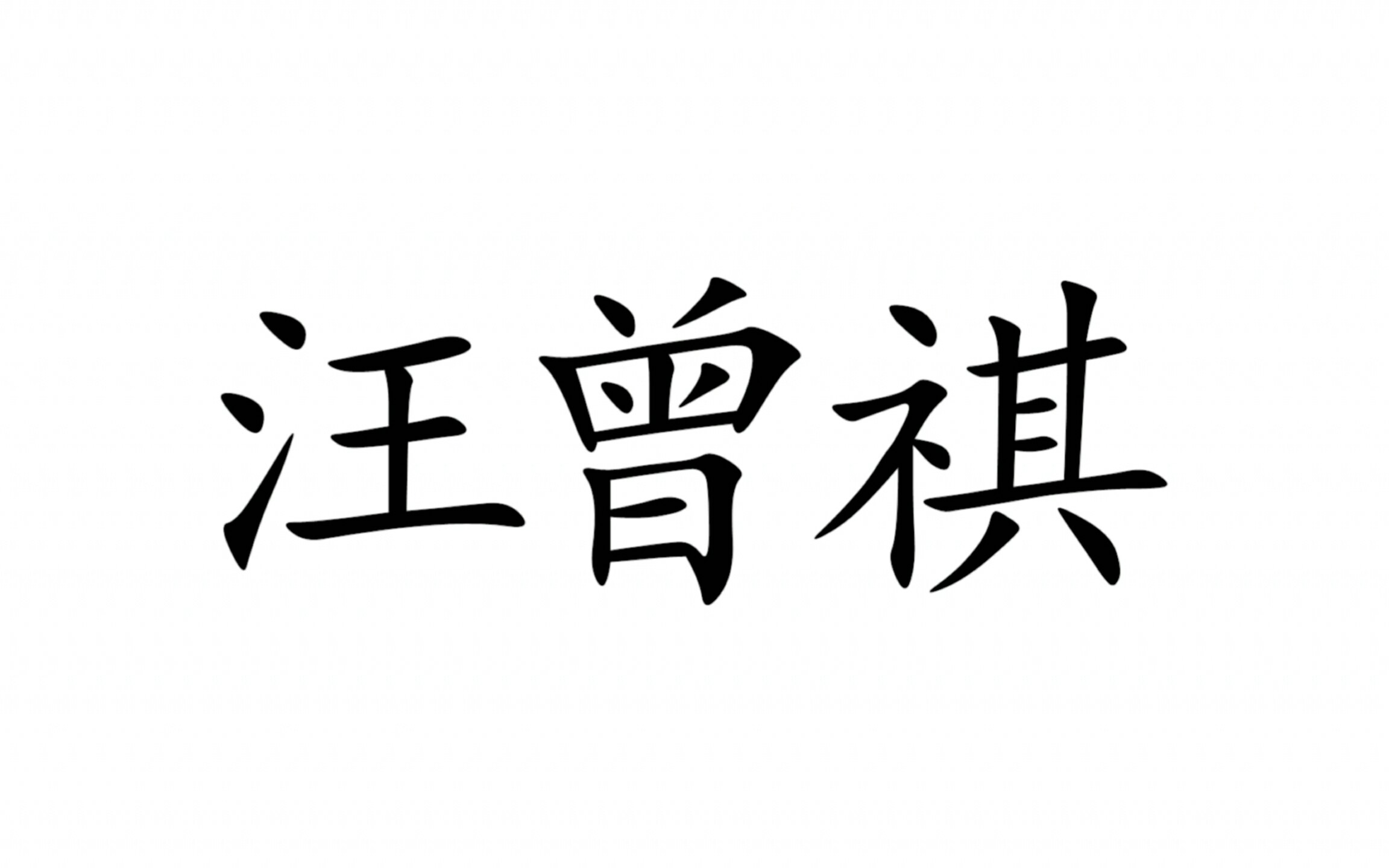 [图]汪曾祺语录|无事此静坐，一日当两日