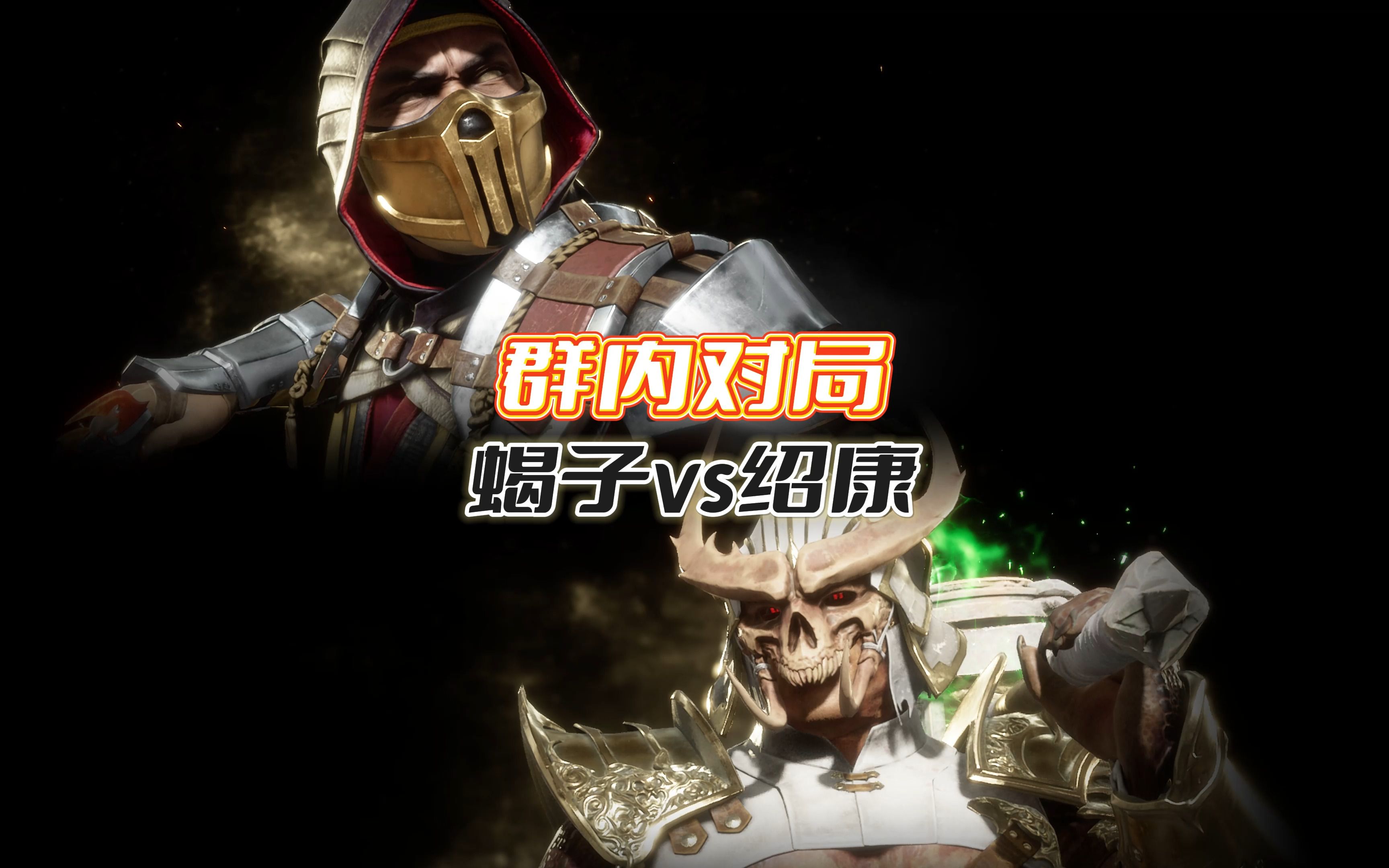 真人快打11:蝎子vs绍康(群内对局)友谊切磋-真人快打-11酱-真人快打-11酱-哔哩哔哩视频