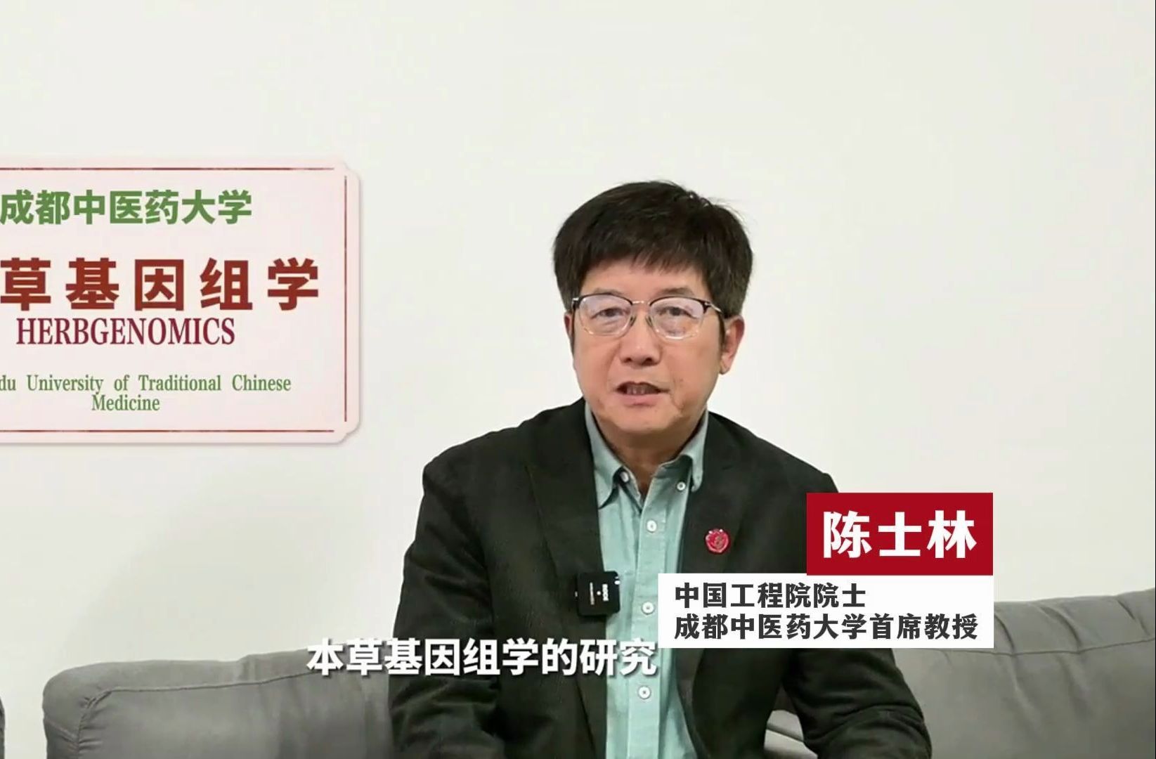 中国工程院院士陈士林:以“本草基因组学”助力中医药走向世界哔哩哔哩bilibili