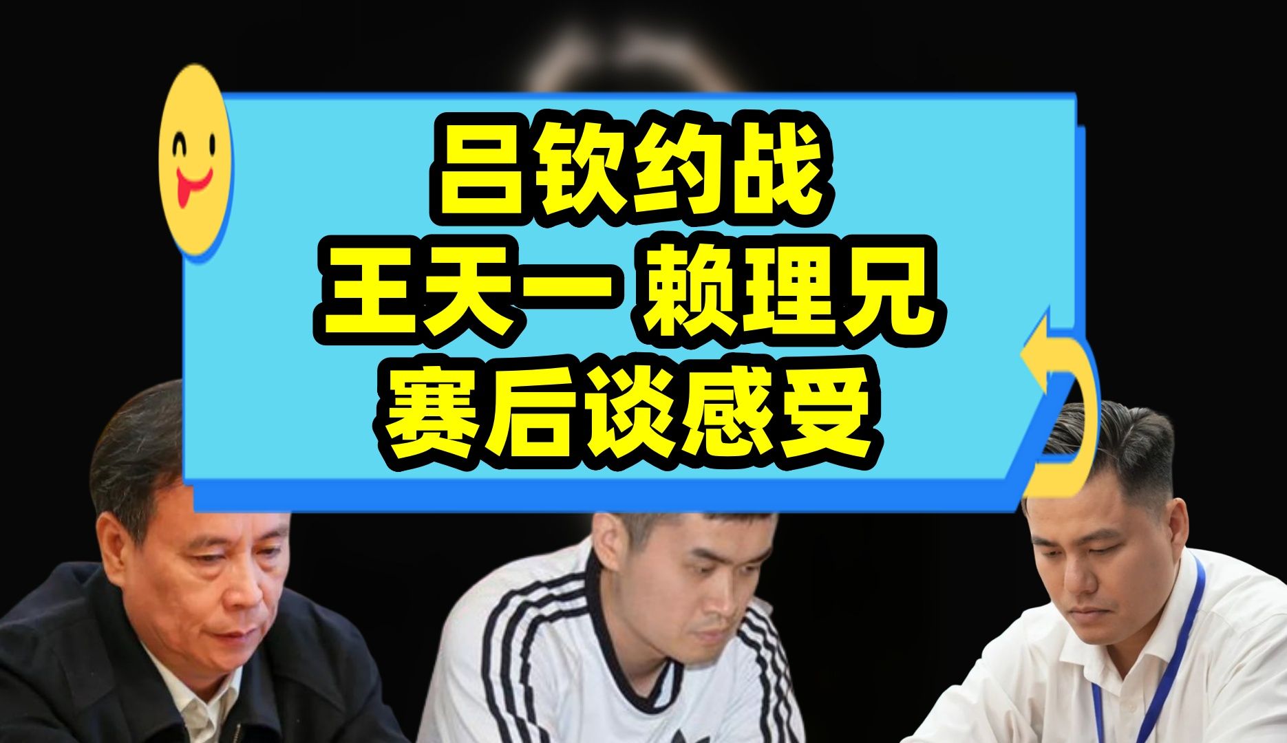 吕钦约战王天一和赖理兄后,对比两人谈感受