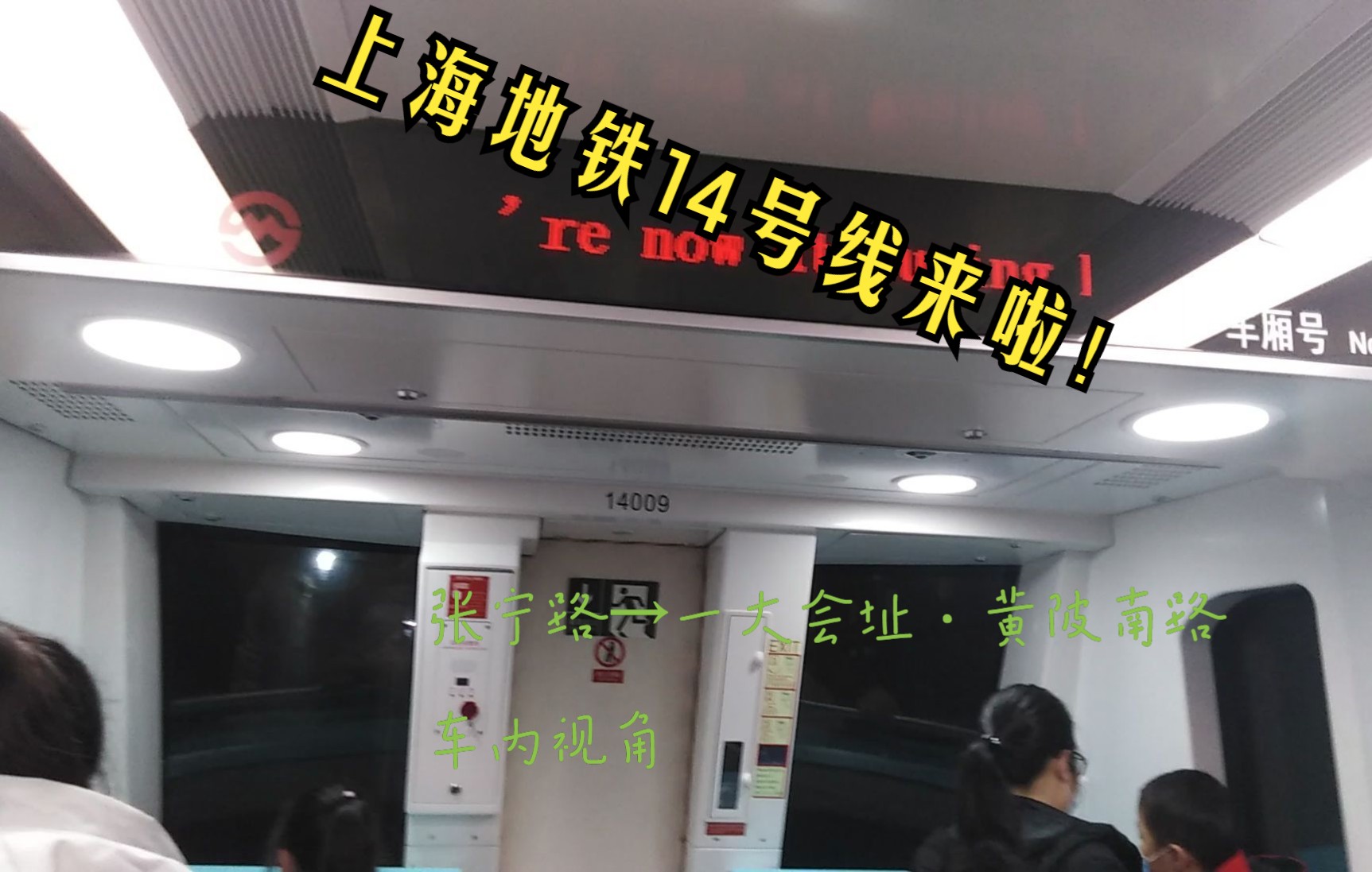 上海地铁14号线 张宁路→一大会址·黄陂南路 车内视角(非pov)_哔哩