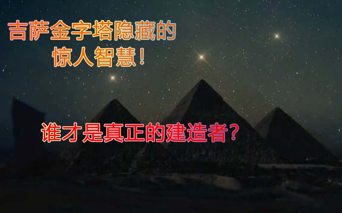 [图]吉萨金字塔隐藏的惊人智慧，超越现今的天文学、数学知识，谁是真正的建造者？