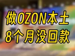 Descargar video: ozon本土的水有多深？曾经我们8个月回不了款……