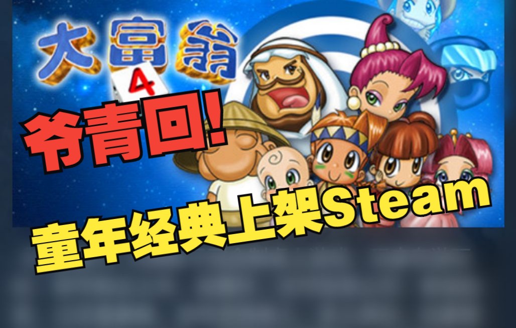 《大富翁4》上架Steam 本月发售|网易《天下三》上架Steam 年末发售【每日史低推荐】单机游戏热门视频