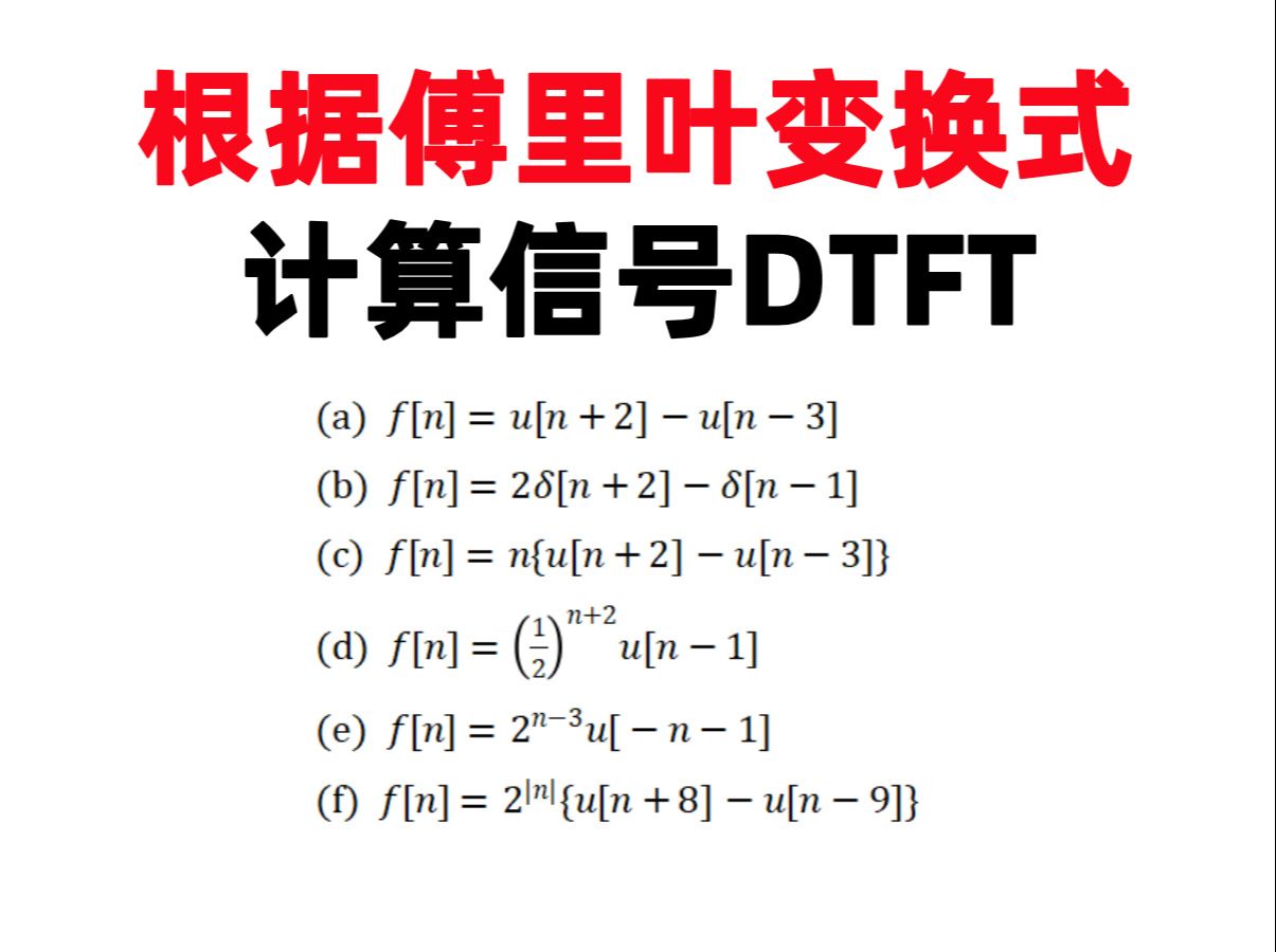 【何子述6.5】(打卡第203天)根据傅里叶变换式计算信号DTFT哔哩哔哩bilibili