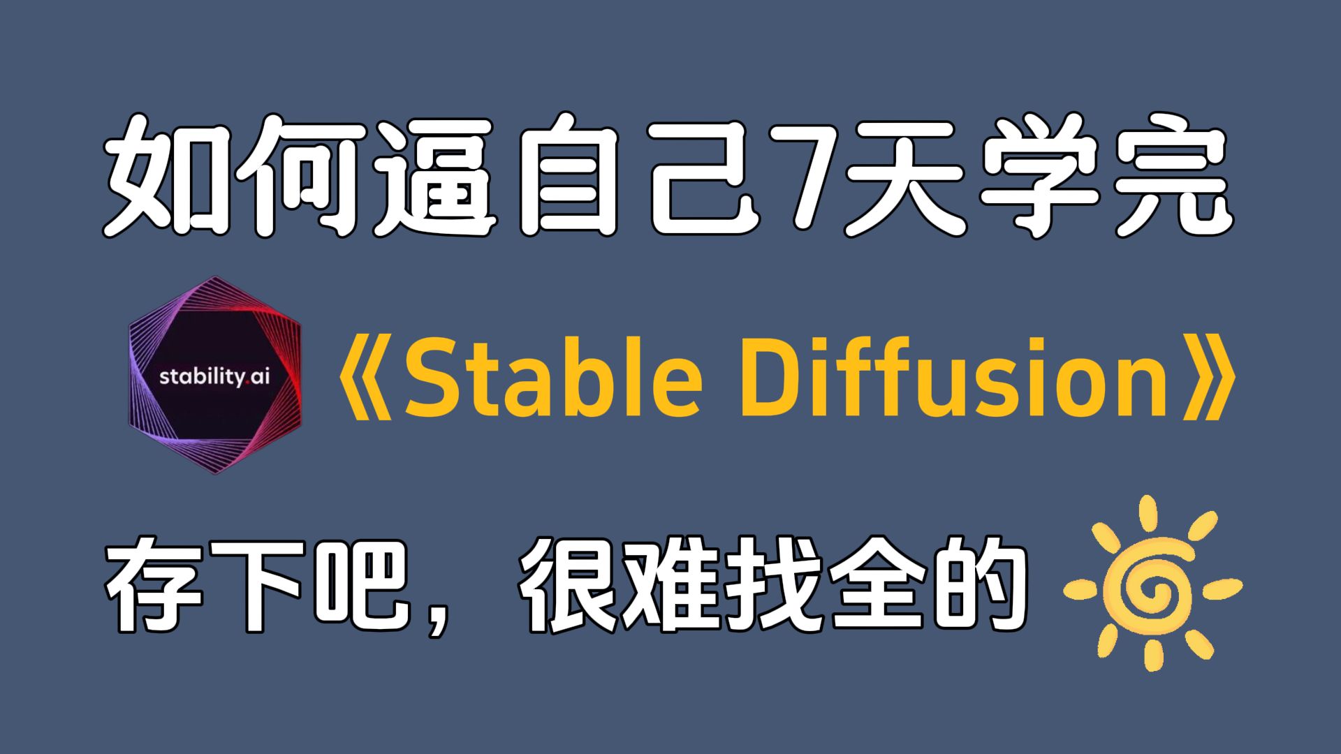 B站通告!全网最良心最全的SD保姆级教程!零基础入门到精通SD教程!全程干货无废话!哔哩哔哩bilibili