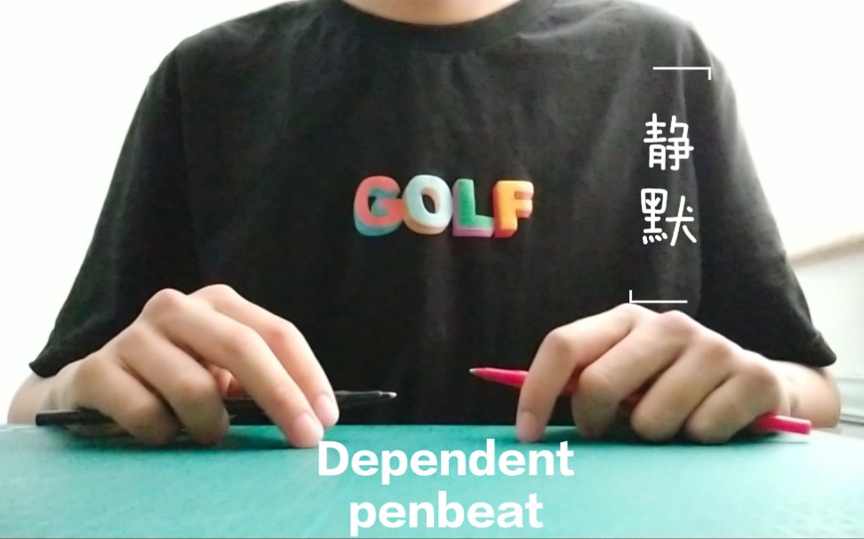 [图][PENBEAT]Dependent