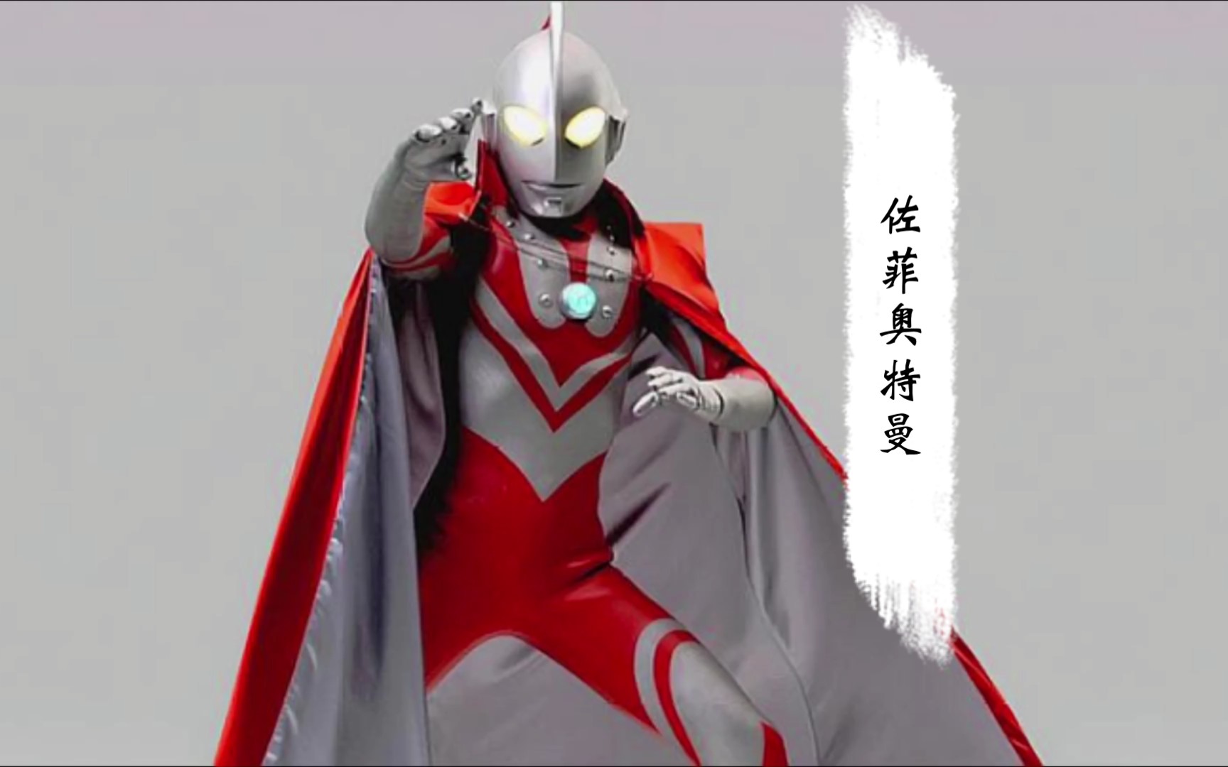 佐菲奥特曼 主题曲