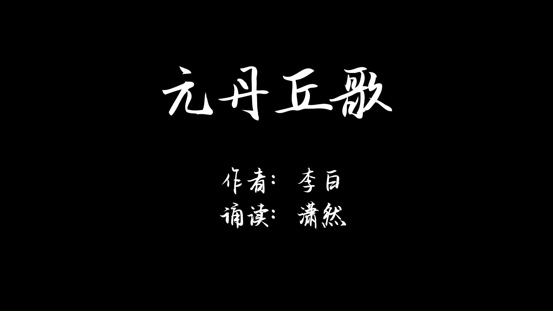 元丹丘歌哔哩哔哩bilibili