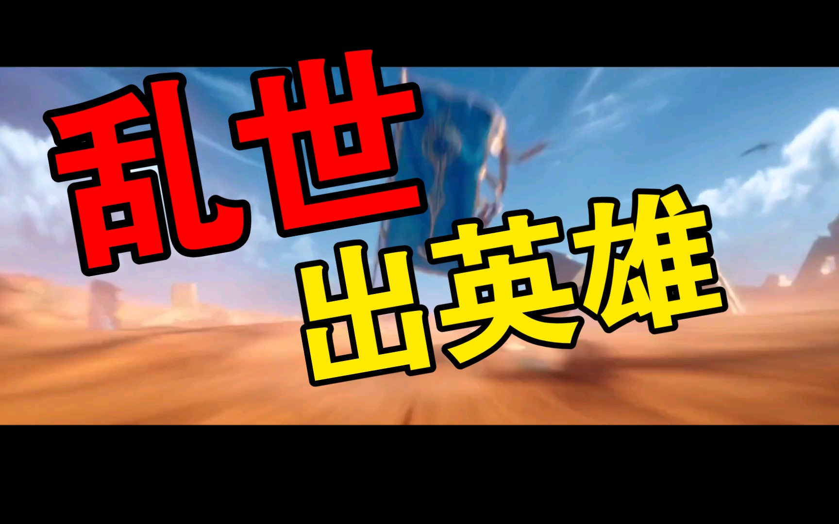 乱世出英雄