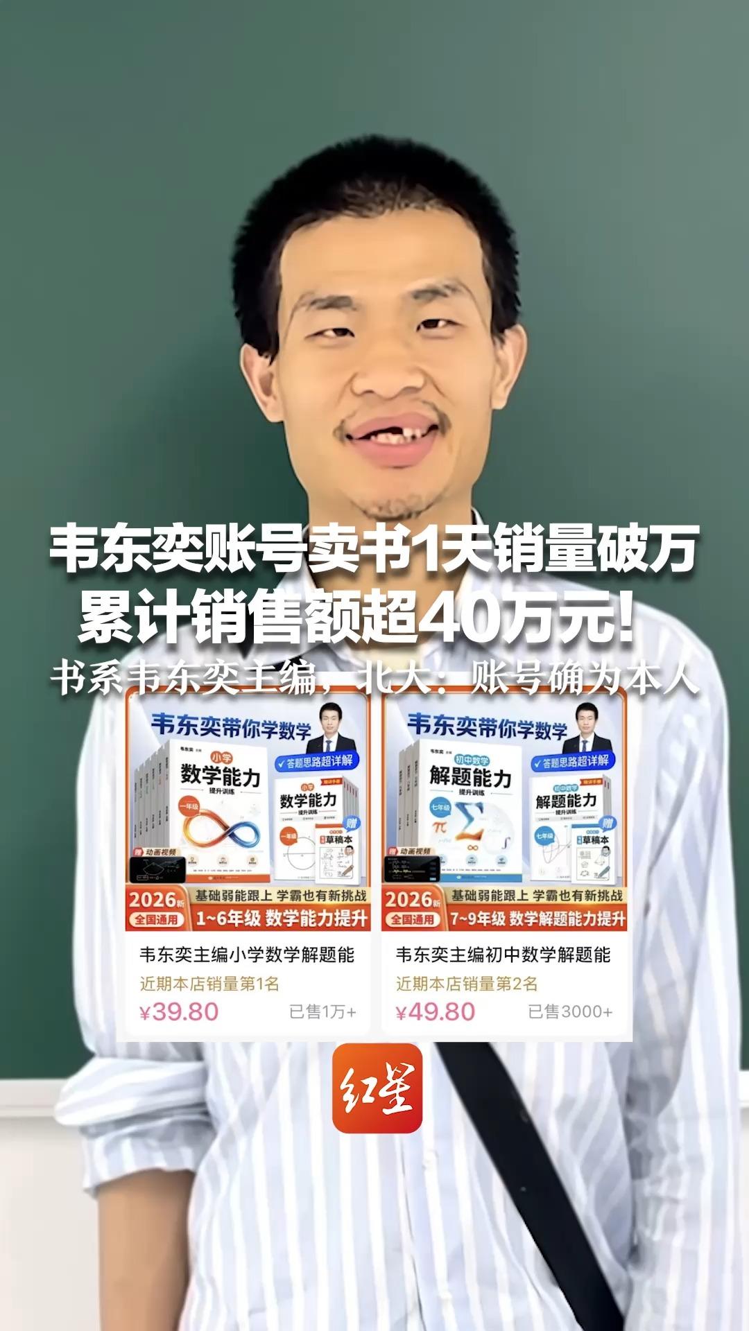 韦东奕账号卖书1天销量破万 累计销售额超40万元！小学版39.8元、初中版49.8元 书系韦东奕主编，北大：账号确为本人