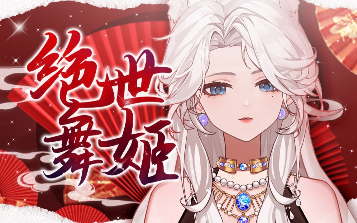 不得不听7215高燃警告7215用戏腔和撕裂音打开 绝世舞姬>!