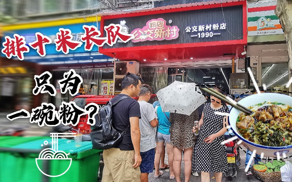 【长沙美食探店】大众点评排名第一的长沙米粉店到底有啥过人之处,能在长沙米粉江湖里杀出一条“血路”?这次探店长沙传奇米粉店—公交新村粉店,...