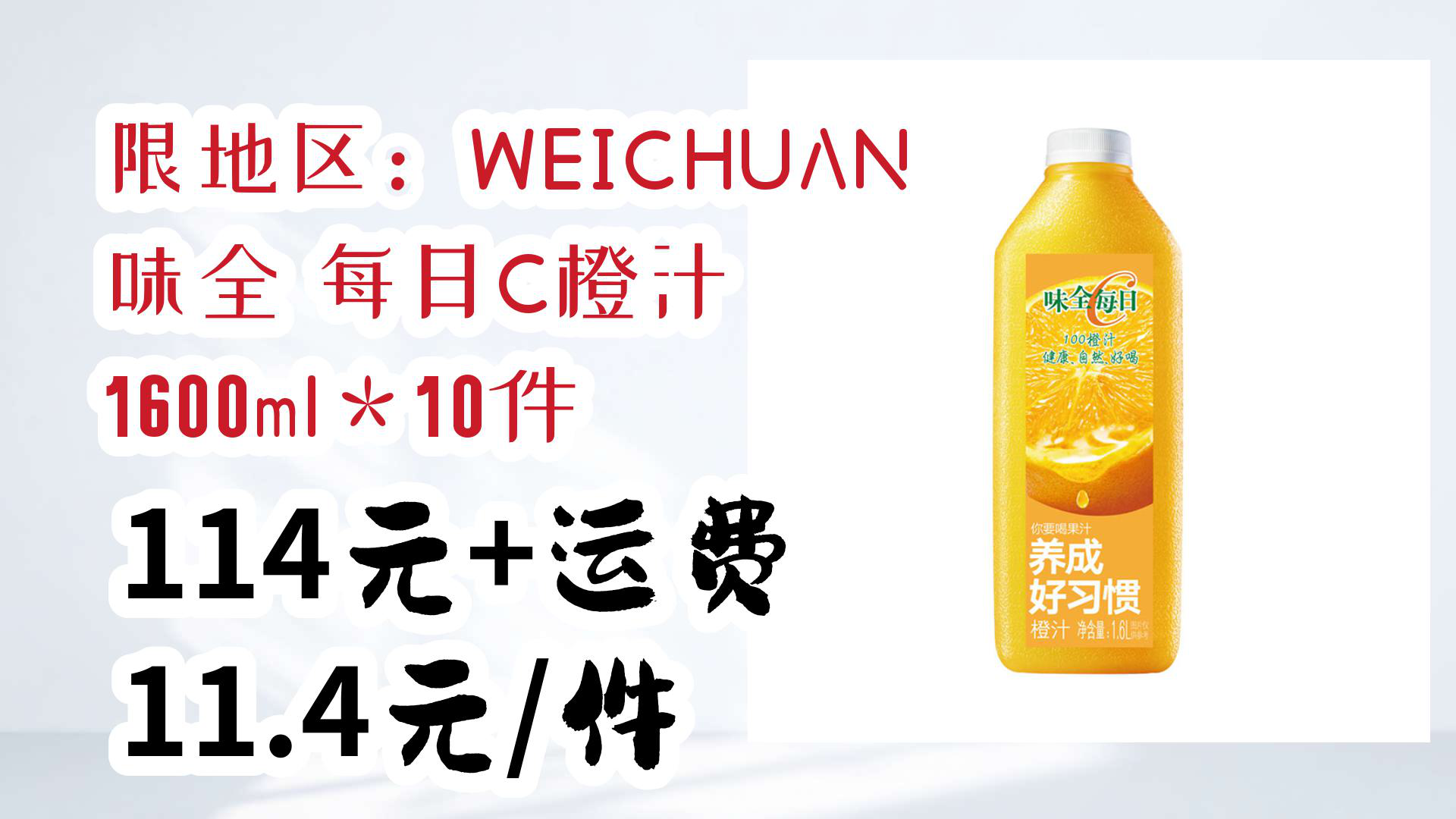 【京东】限地区:weichuan 味全 每日c橙汁 1600ml*10件 114元 运费11.