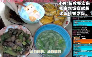 Download Video: 小N:花铃每次来我家吃饭我都会把这碗给她吃饭