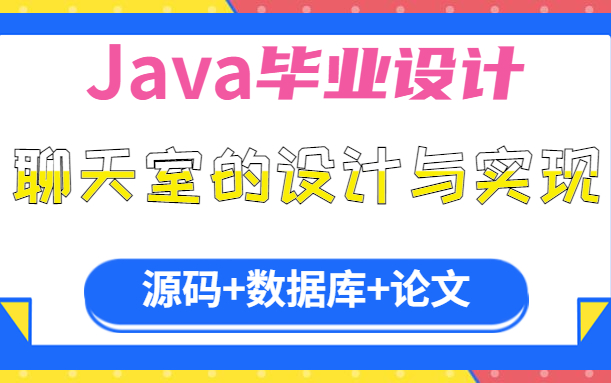 【Java毕业设计】实战项目 Java聊天室的设计与实现(附源码 数据库 论文)哔哩哔哩bilibili