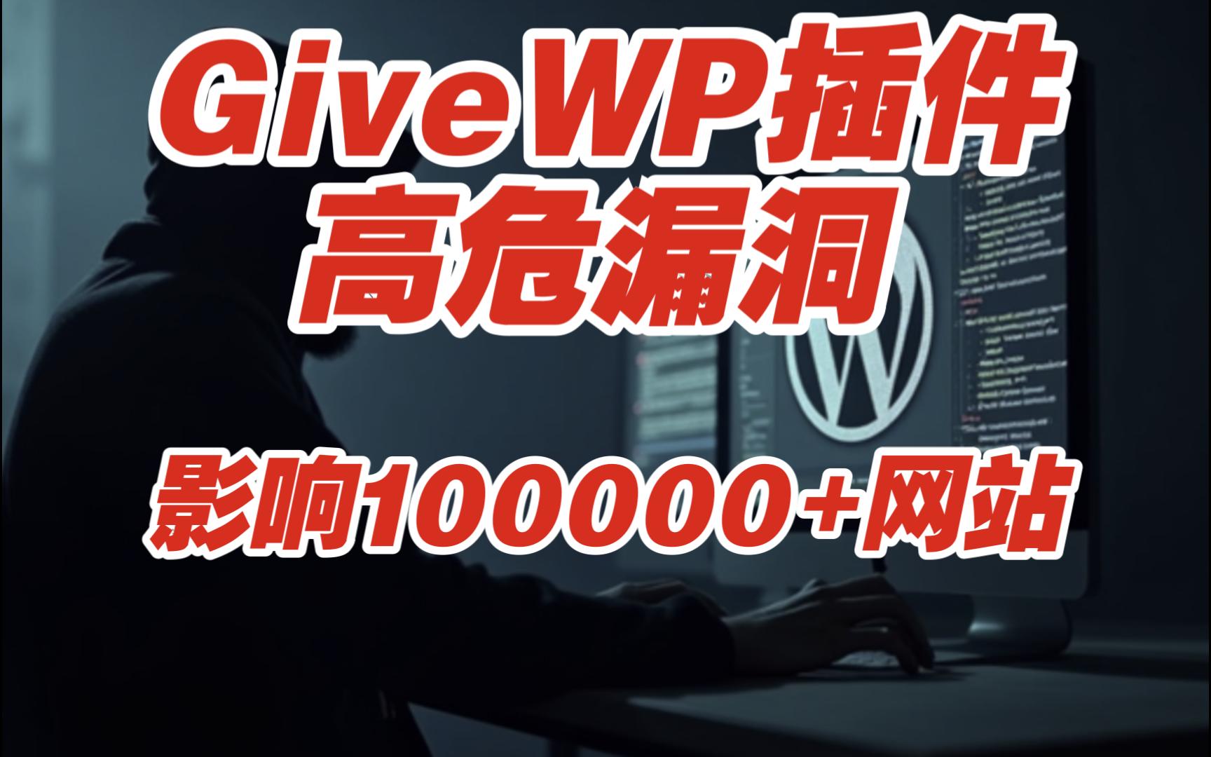 GiveWP插件高危漏洞影响超100,000个网站【网安资讯】哔哩哔哩bilibili