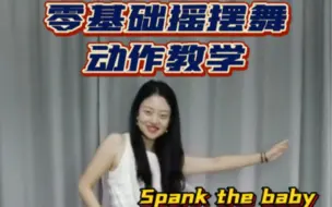 Download Video: 零基础摇摆舞教学swing，Spank the baby