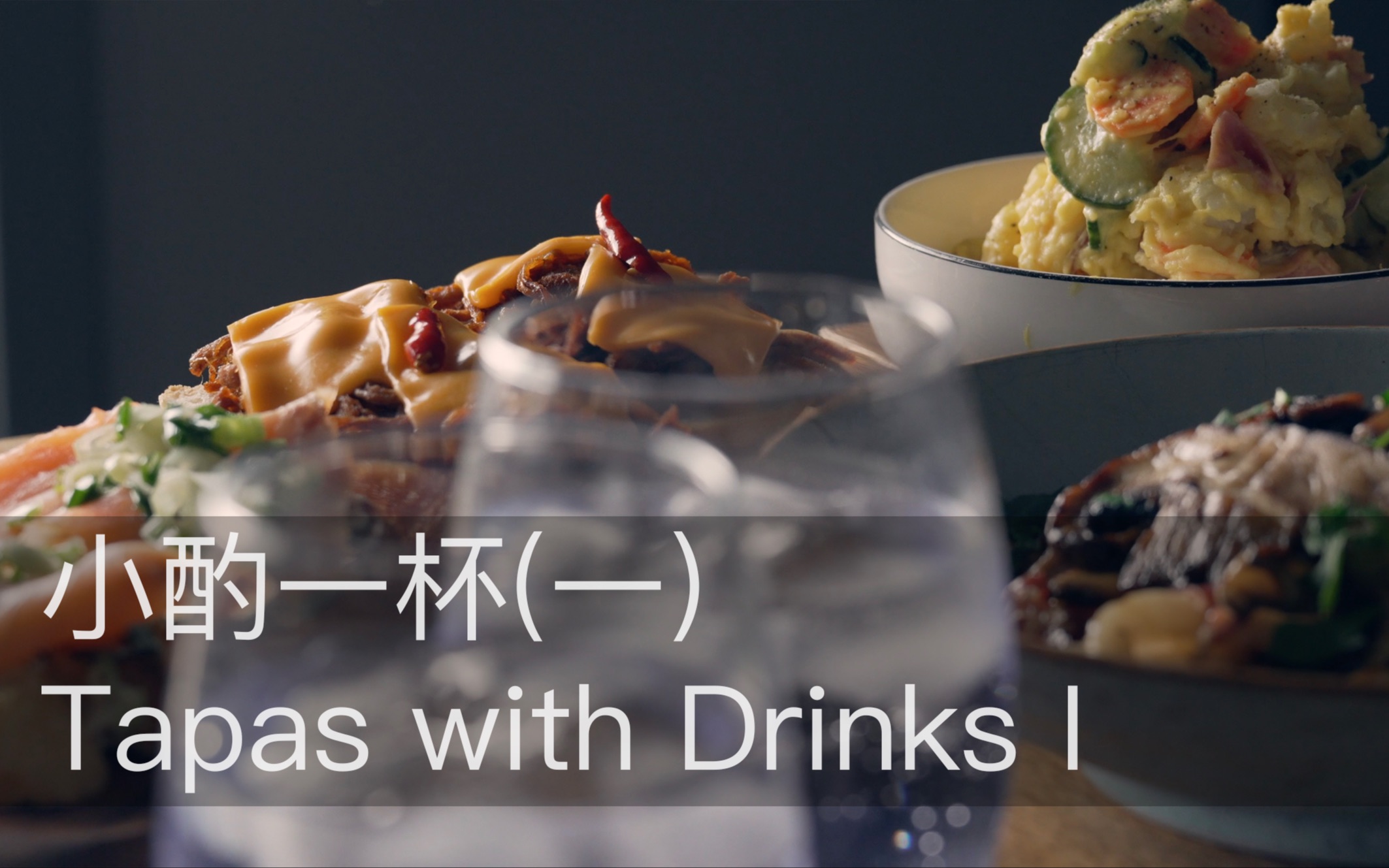 小酌一杯(一) | Tapas with Drinks I哔哩哔哩bilibili