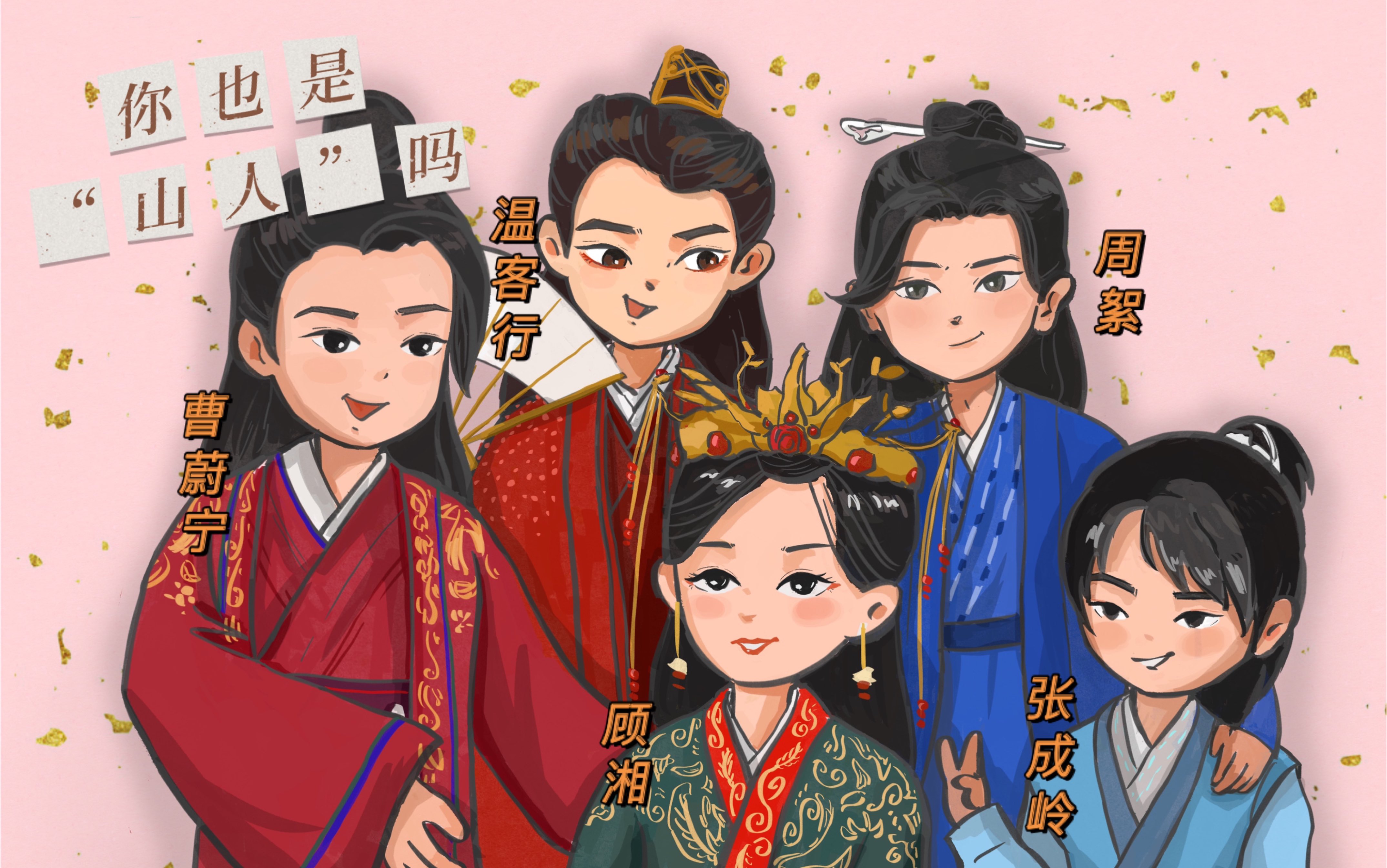 【同人向】山河令全家福/没有你的意难平