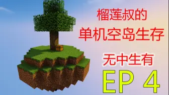空岛-无中生有 EP4