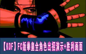 【格斗游戏】FC版《拳皇97》KOF[全角色发招演示]+[胜利画面]