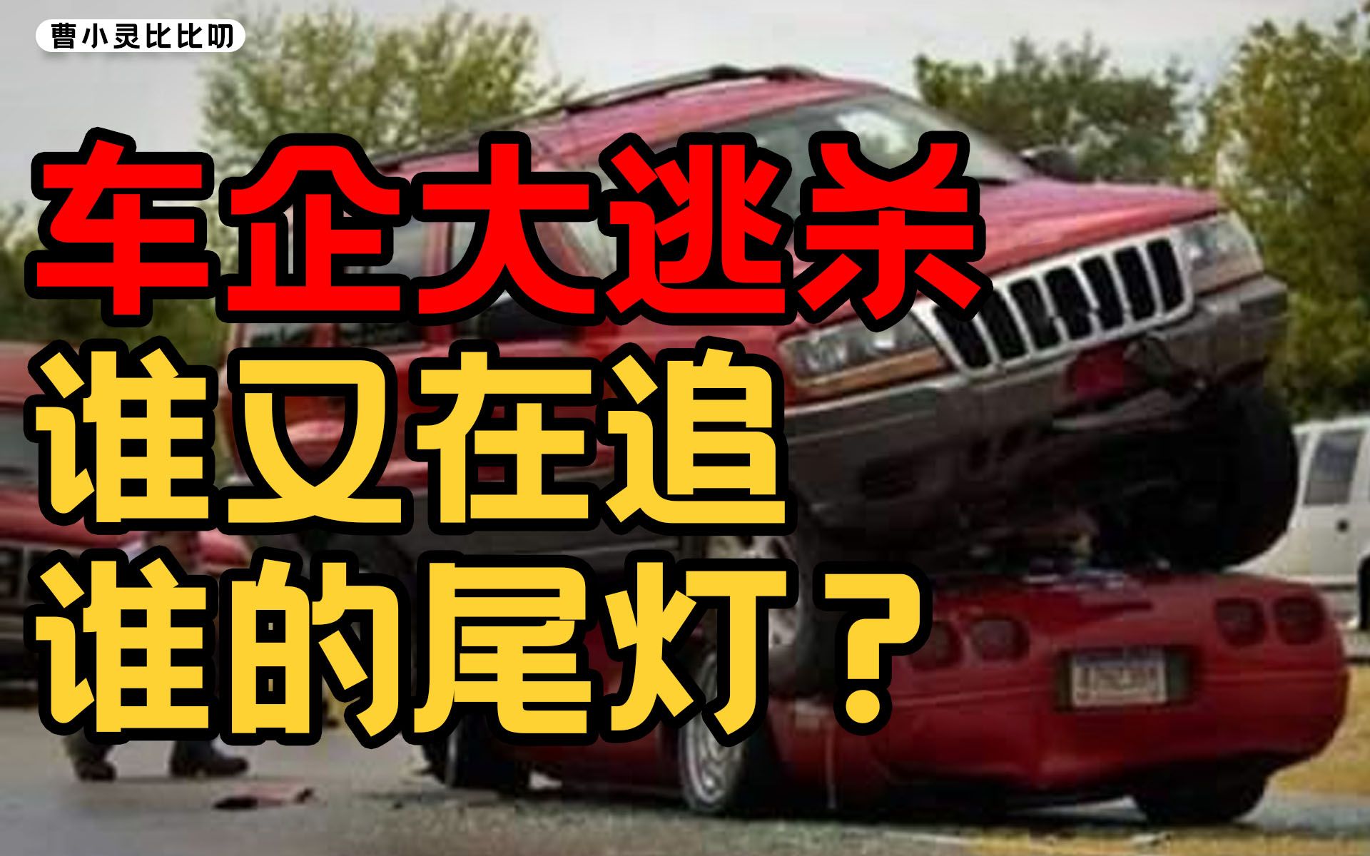 开门造车行不行全看技术硬不硬曹小灵