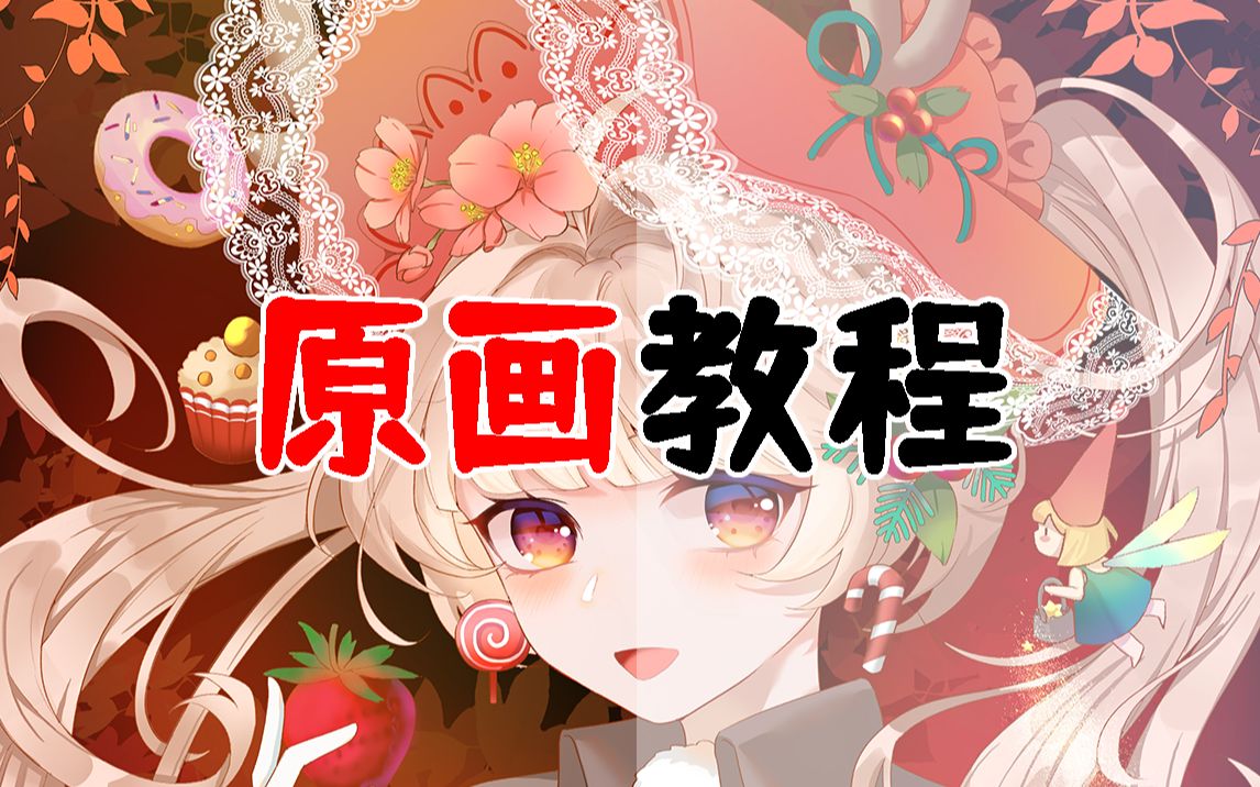 持续更新中】如何快速成为一名月薪过万的自由原画师