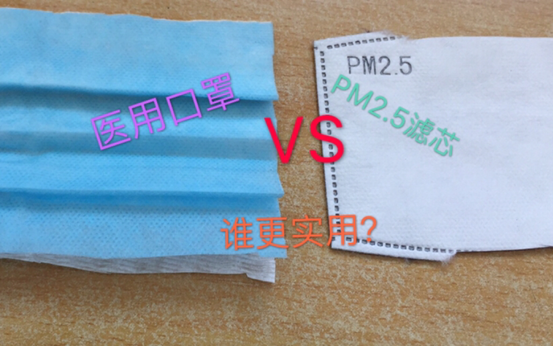 医用口罩 VS PM2.5滤芯,过滤技术哪家强?哔哩哔哩bilibili