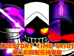 Download Video: 【☬·DESTORY TIME TRIO】第二阶段-战斗曲纯享版