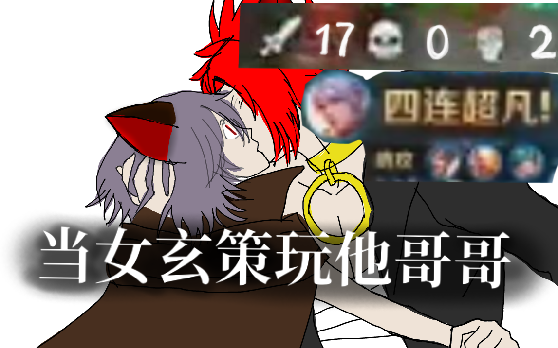 【懿歌】女玄策玩他哥哥一样秀