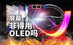 Descargar video: 【X.PIN】是个屏幕都想用OLED，这会儿没人提烧屏的事情了？