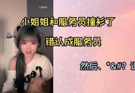 Download Video: 【王睿琦】冉蔚把人家小姐姐认成服务员