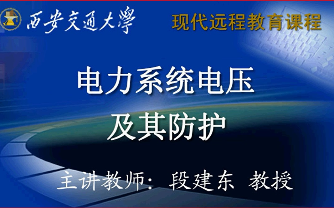 【西安交大】电力系统电压及其防护(全54讲)哔哩哔哩bilibili