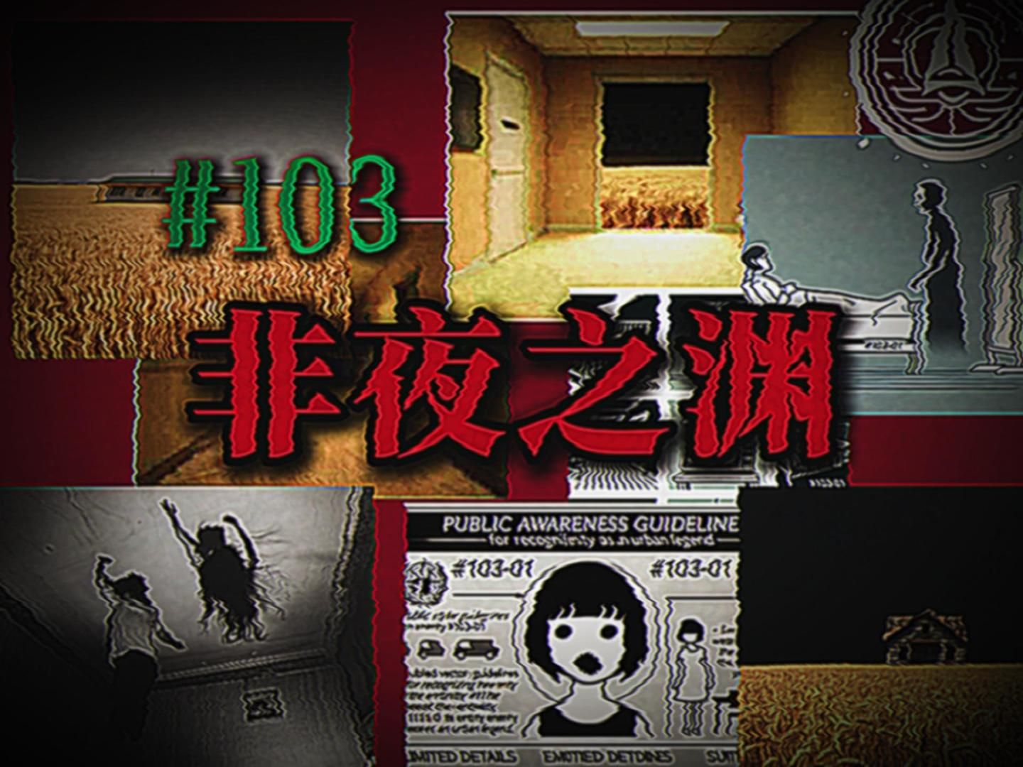 【超自然空间研究报告】#103:“此乃非夜之渊”哔哩哔哩bilibili