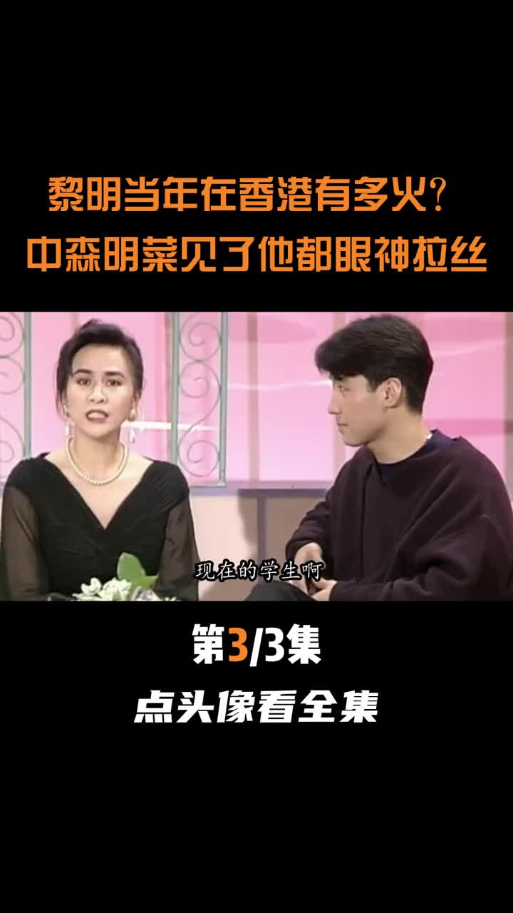 中森明菜见了他都眼神拉丝#黎明 #四大天王 #刘嘉玲 #娱乐聚焦