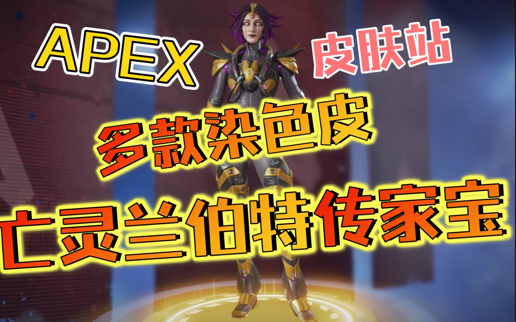 【APEX皮肤站】未来将推出的染色皮肤以及亡灵兰伯特传家宝预览哔哩哔哩bilibili