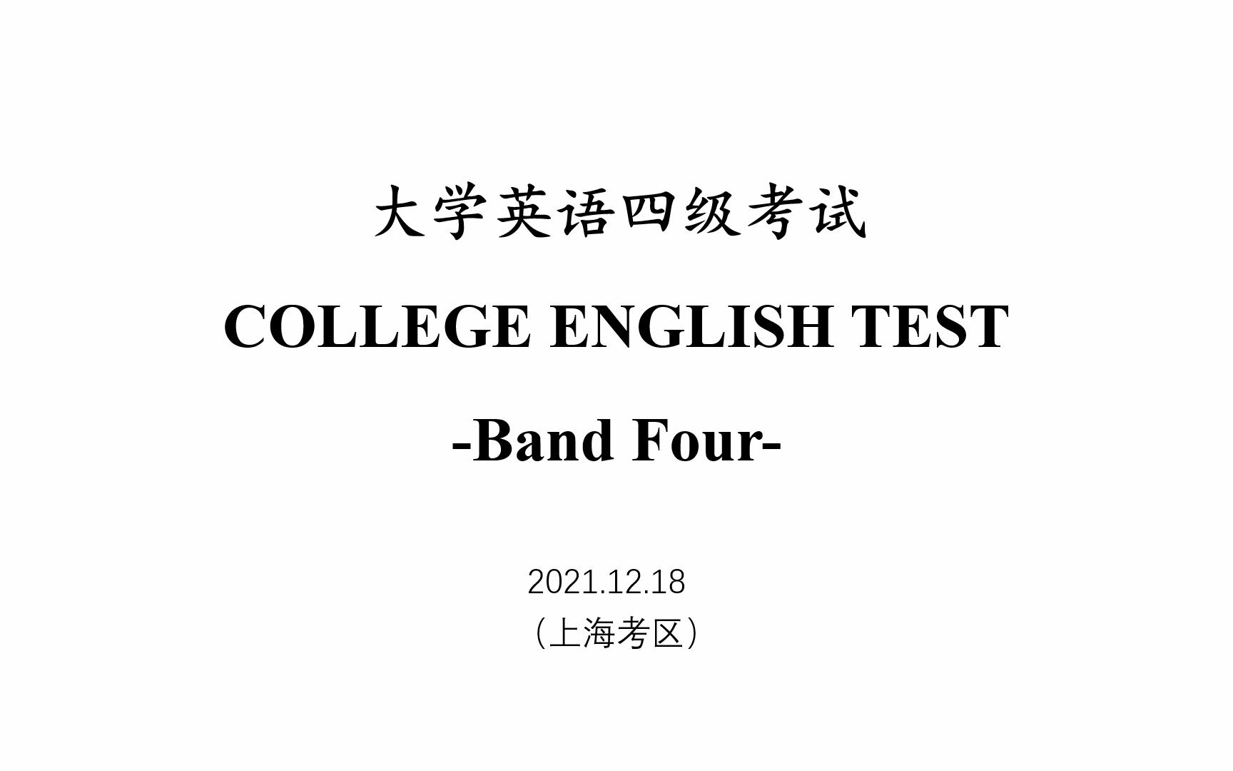 [全网首发]2021.12四级英语听力哔哩哔哩bilibili