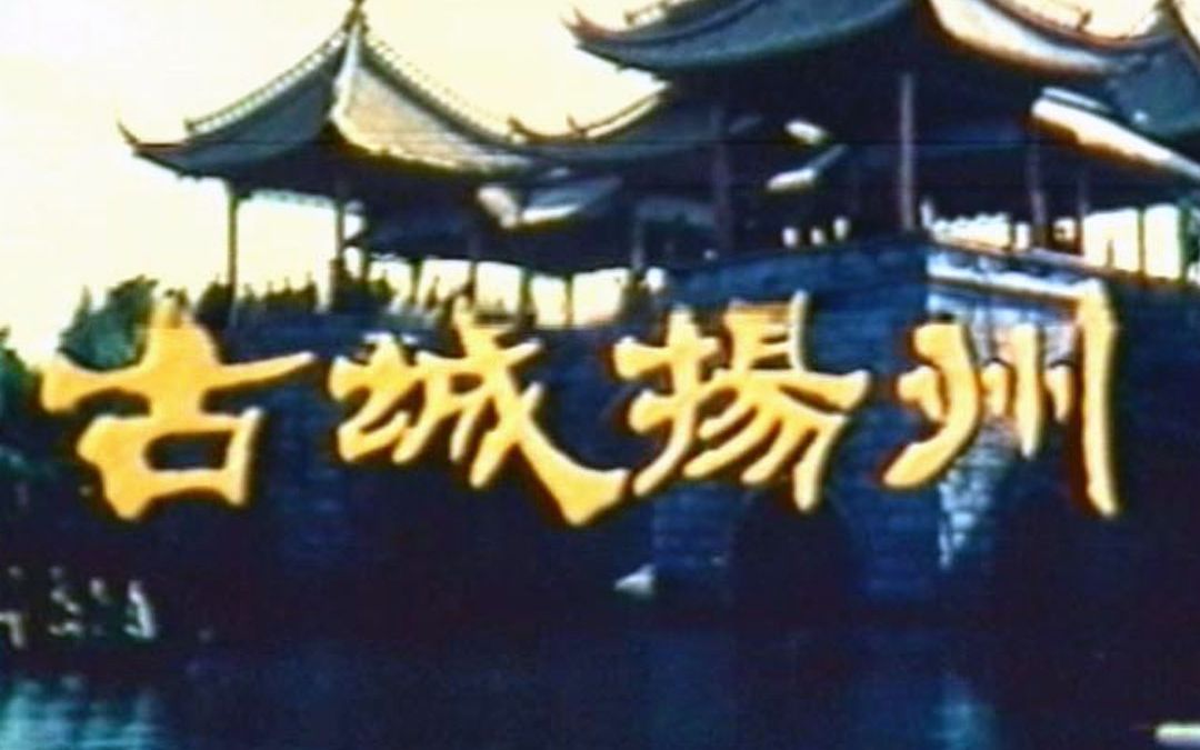 40年前的城市宣传片 美丽的扬州欢迎您【1979 中央新影资料】古城扬州哔哩哔哩bilibili