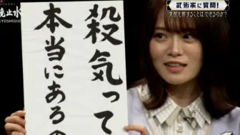 乃木坂46 山崎怜奈出演 明鏡止水 武のｋａｍｉｗａｚａ 壱の巻弐の巻 哔哩哔哩 Bilibili